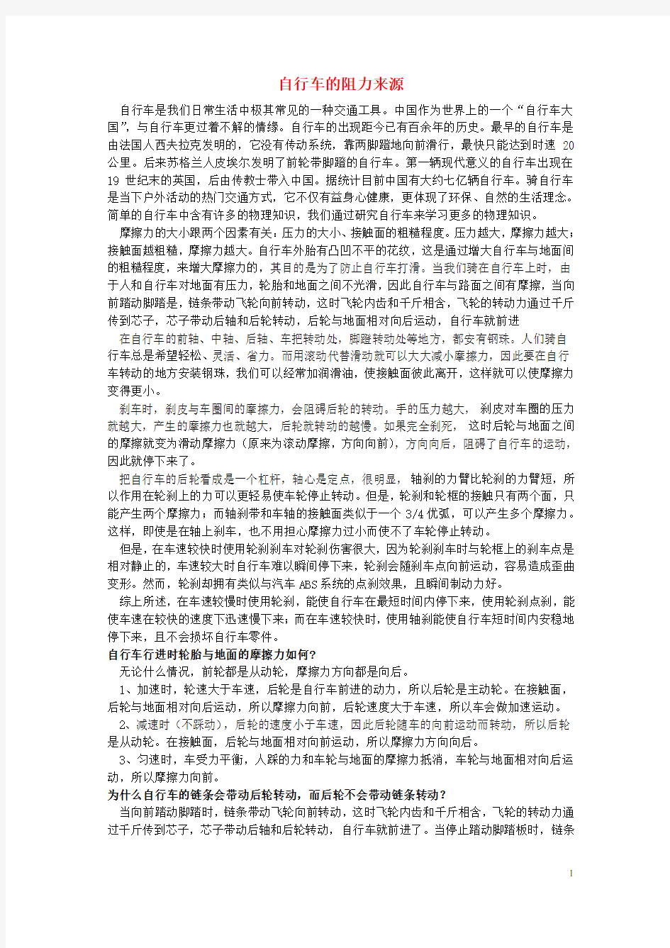 高中物理 自行车的力学原理素材 新人教版必修2