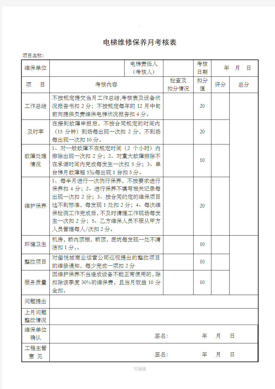 电梯维保月考核表