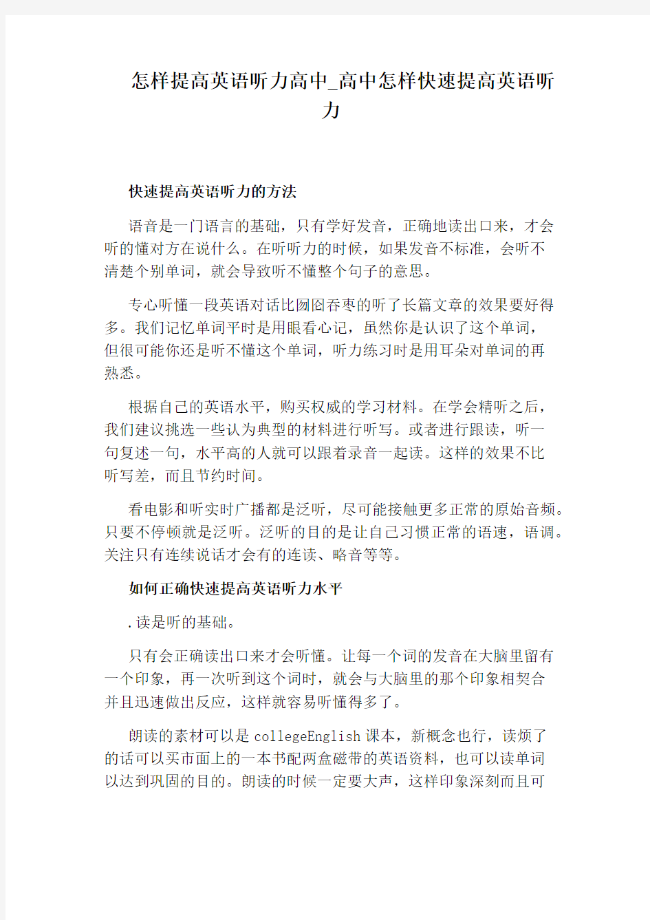 高中怎样快速提高英语听力