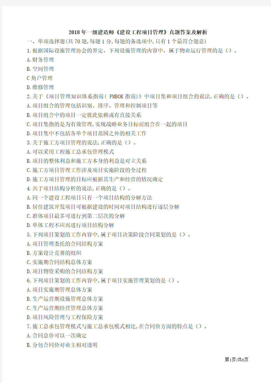2018年一级建造师-管理-真题答案及解析