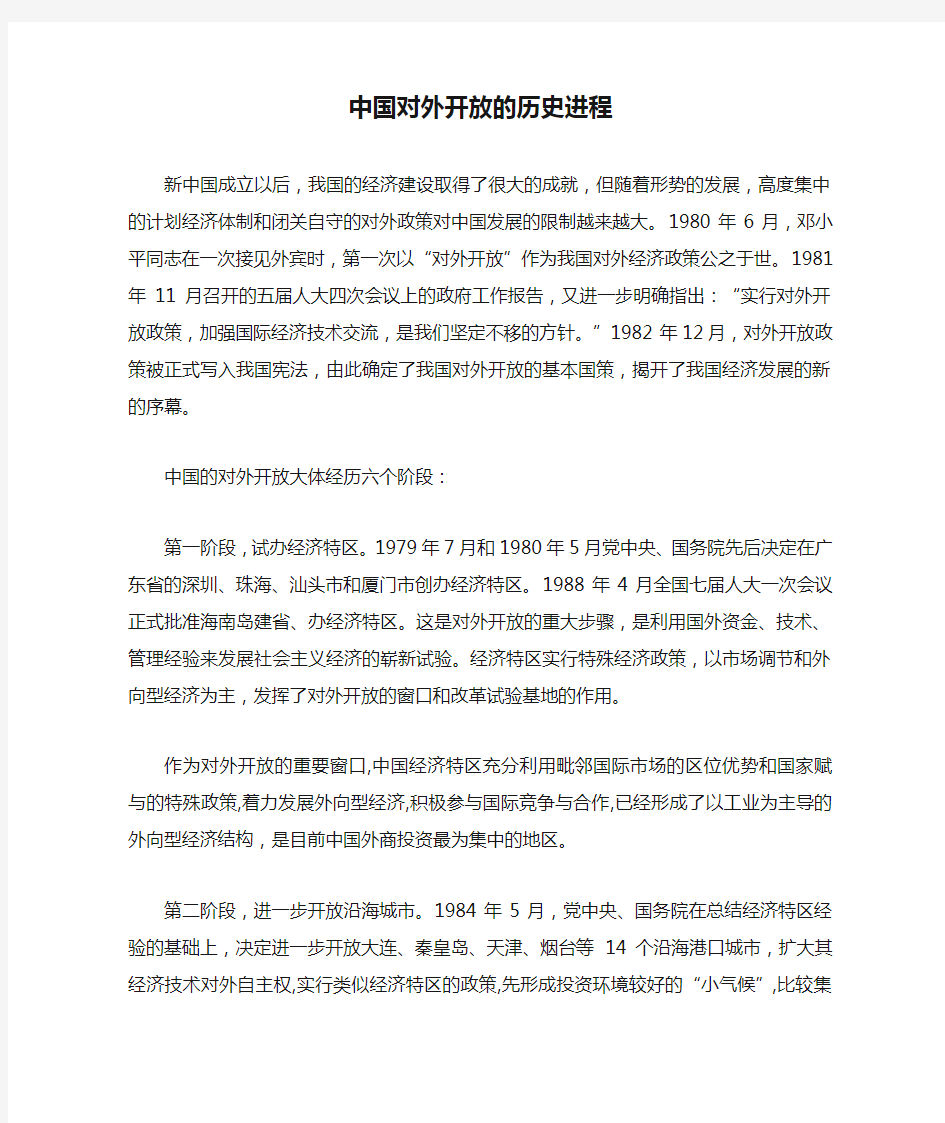 中国对外开放的历史进程