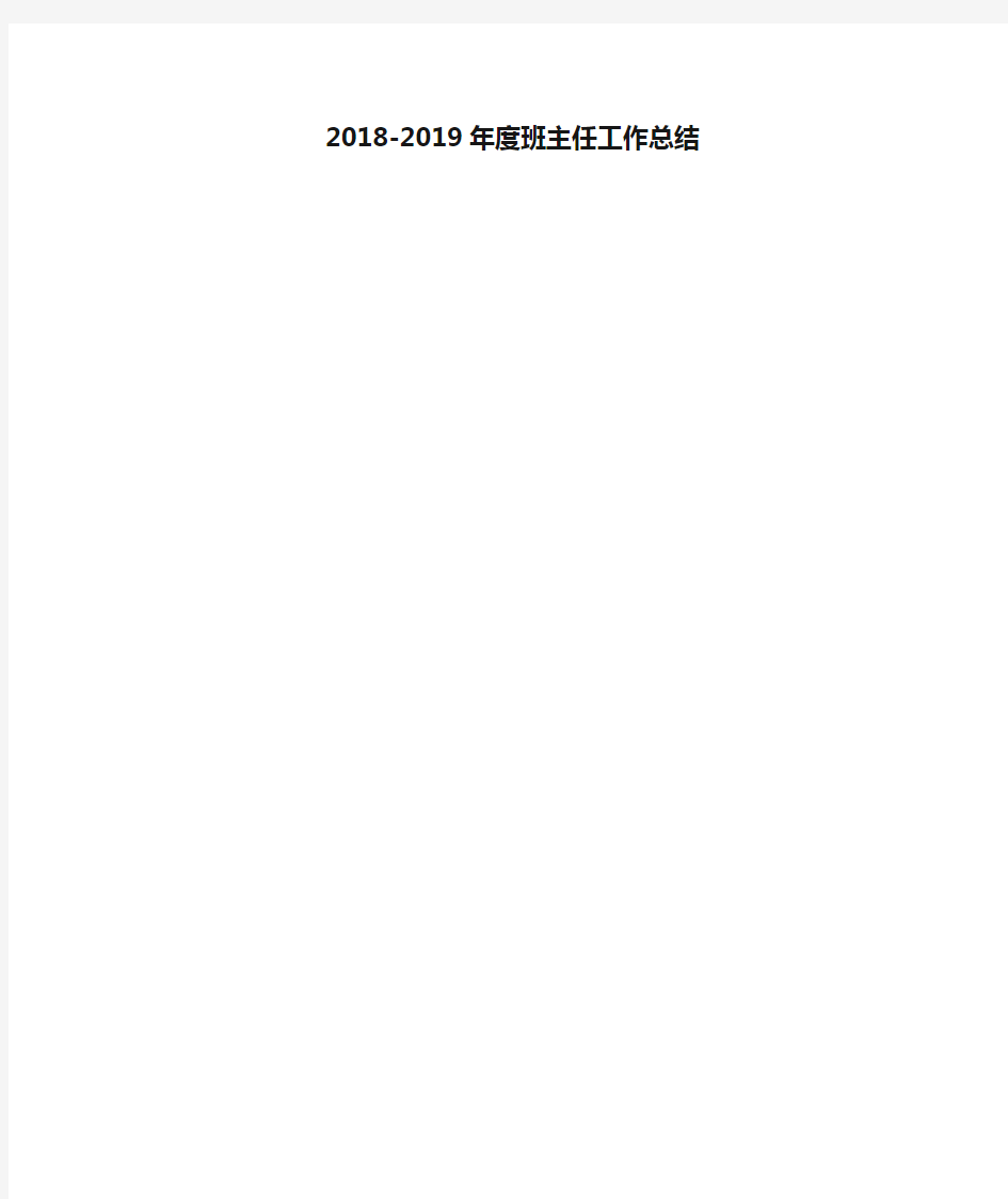 2018-2019年度班主任工作总结