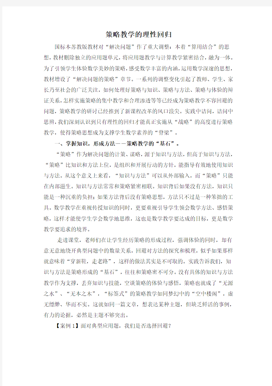 策略教学的理性回归