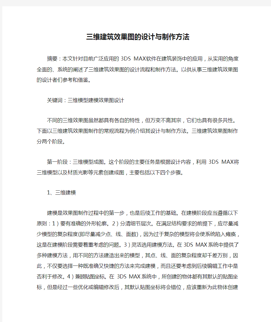 三维建筑效果图的设计与制作方法