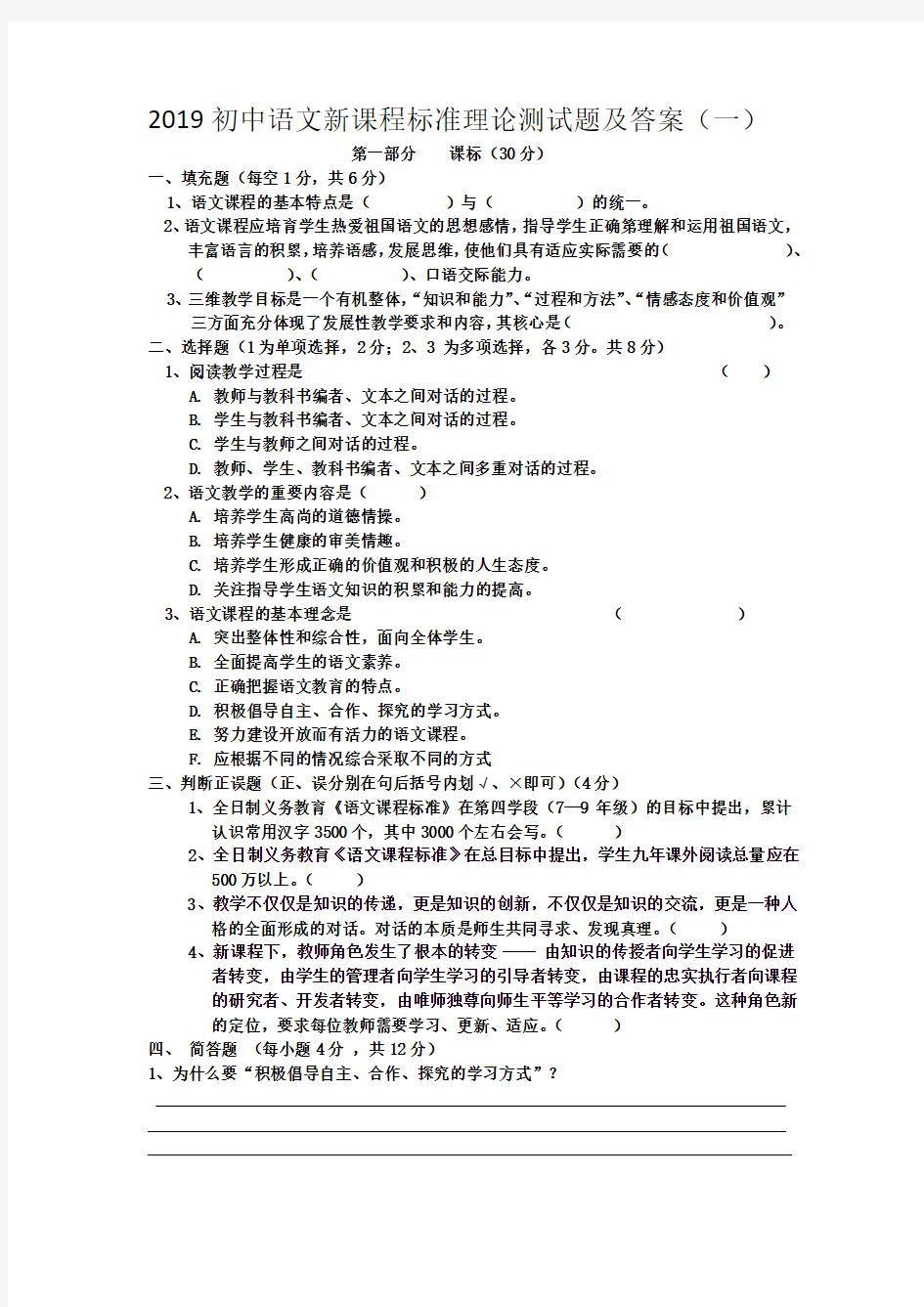 2019初中语文新课程标准理论测试题及答案(六套)