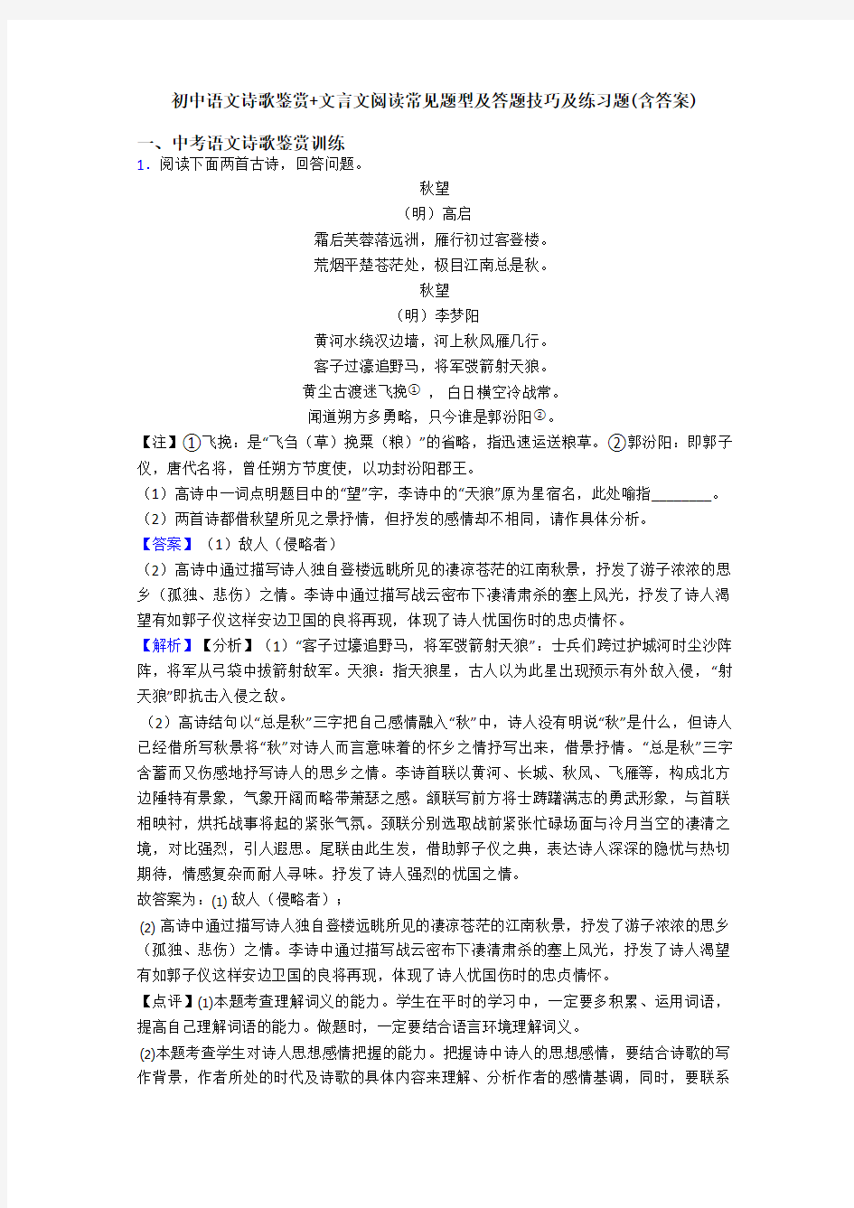 初中语文诗歌鉴赏+文言文阅读常见题型及答题技巧及练习题(含答案) (21)