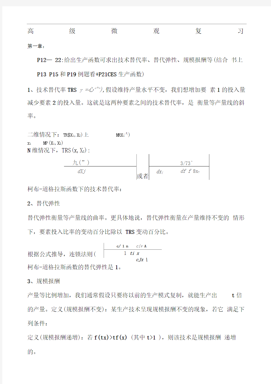 范里安《高级微观经济学》复习资料章完整版