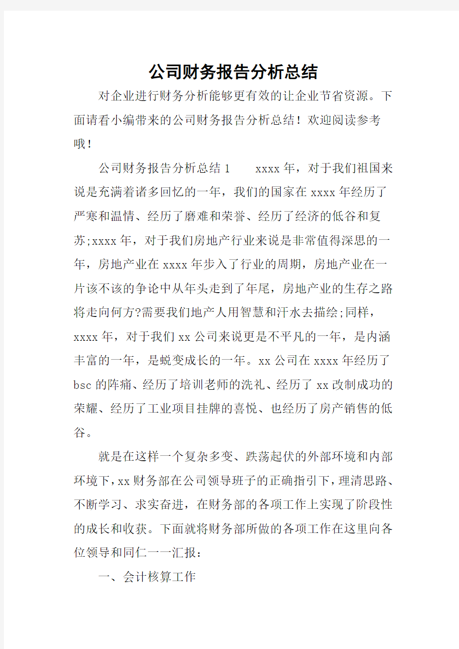 公司财务报告分析总结