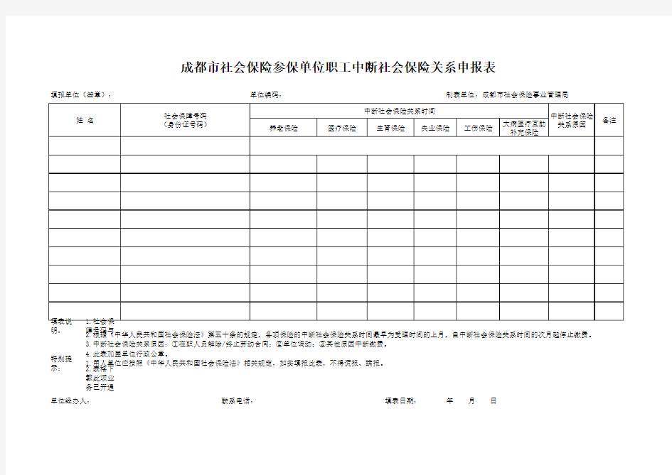 成都市社会保险参保单位职工中断社会保险关系申报表_20190523134759