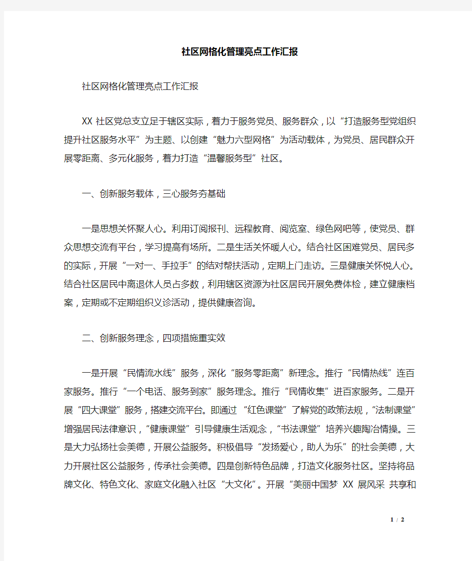 社区网格化管理亮点工作汇报