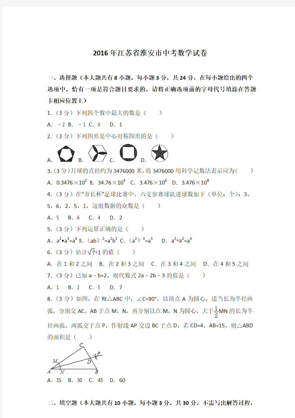 2016年江苏省淮安市中考数学试卷及答案