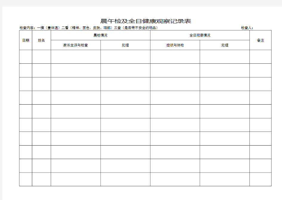 晨午检记录表