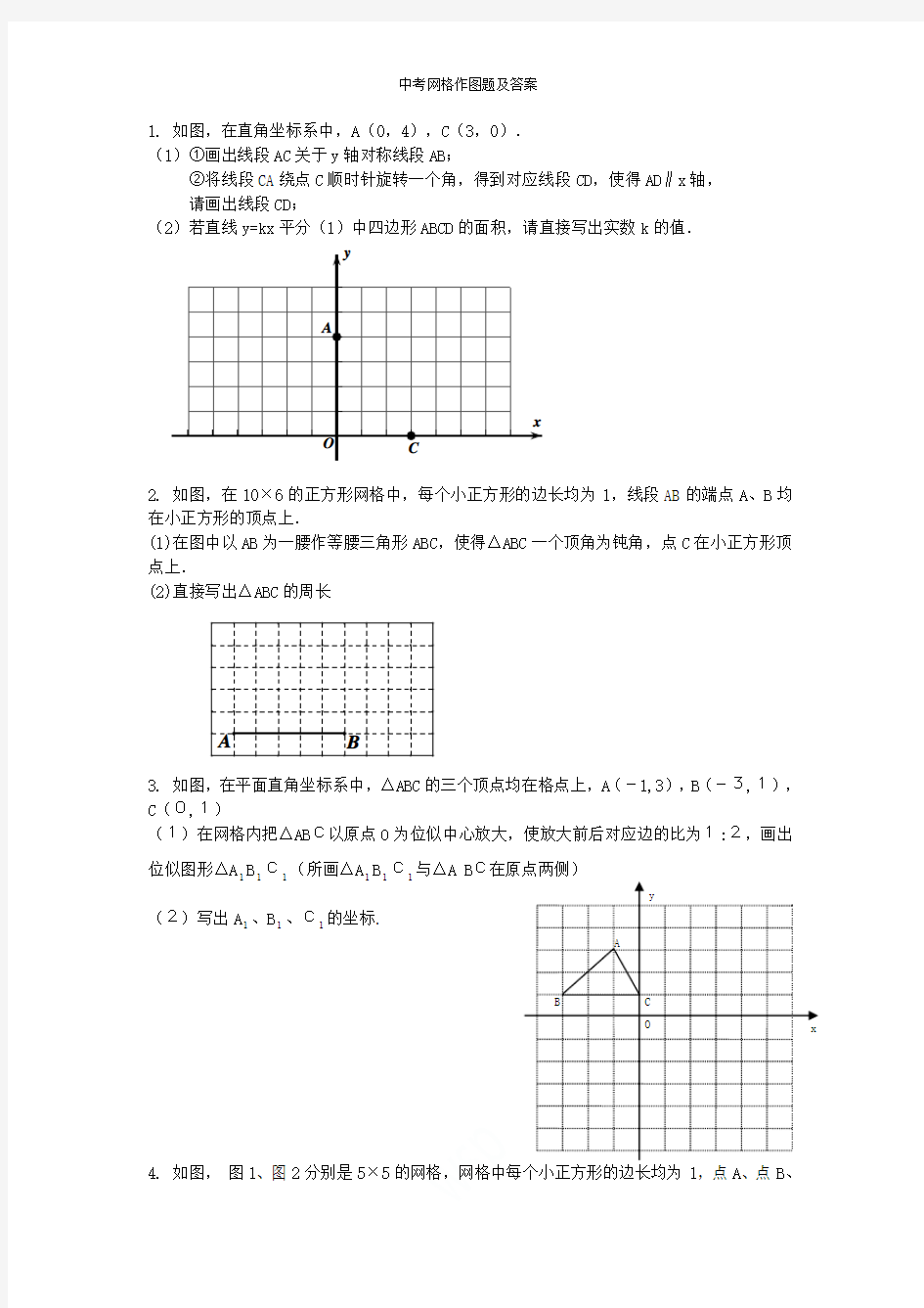 中考网格作图题及答案