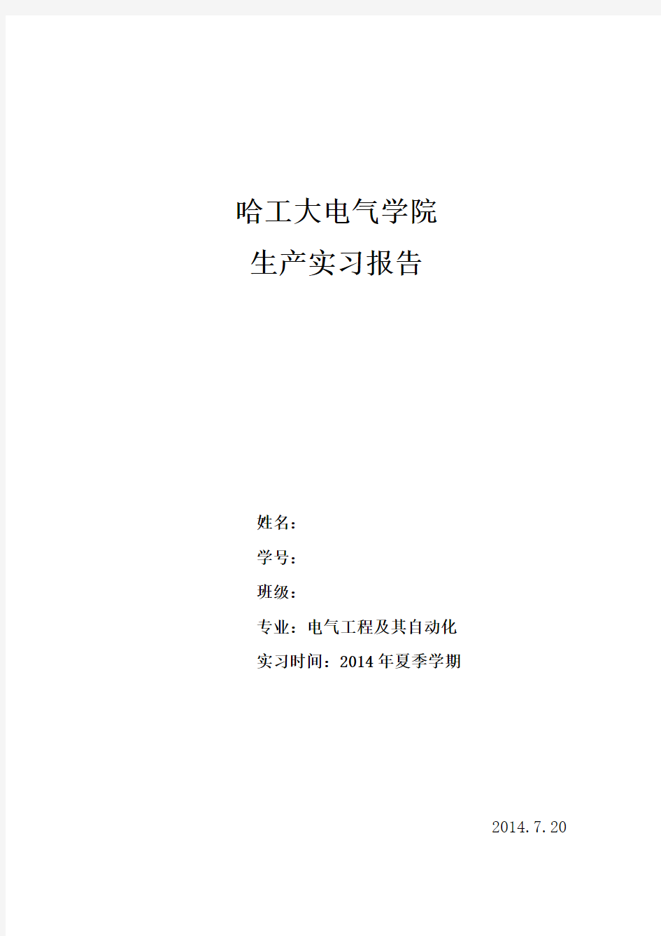 哈工大电气生产实习报告概述