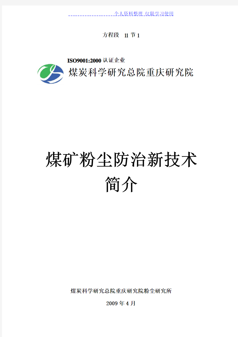 煤炭科学研究报告总院重庆研究报告院煤矿粉尘防治新技术