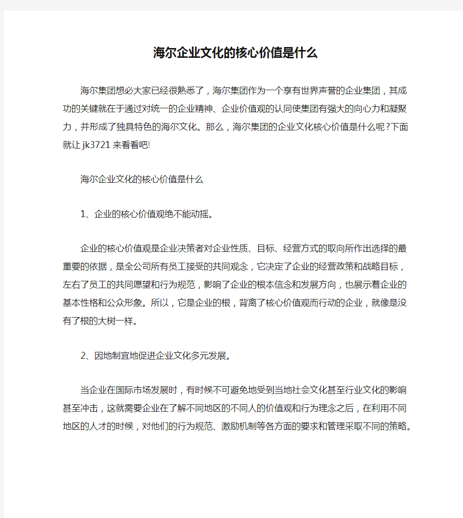 海尔企业文化的核心价值是什么