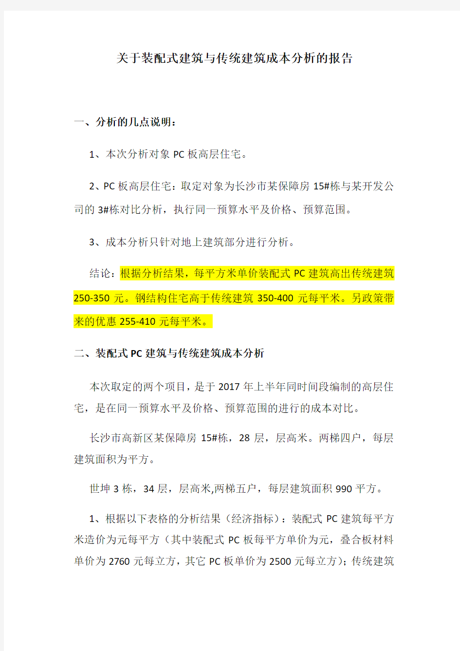 关于装配式建筑与传统建筑成本分析的报告