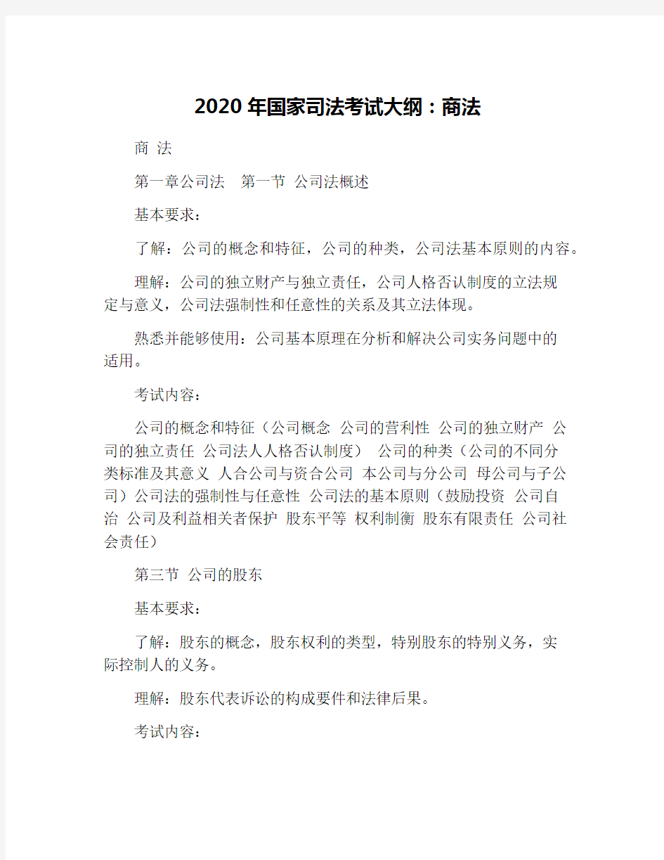 2020年国家司法考试大纲：商法