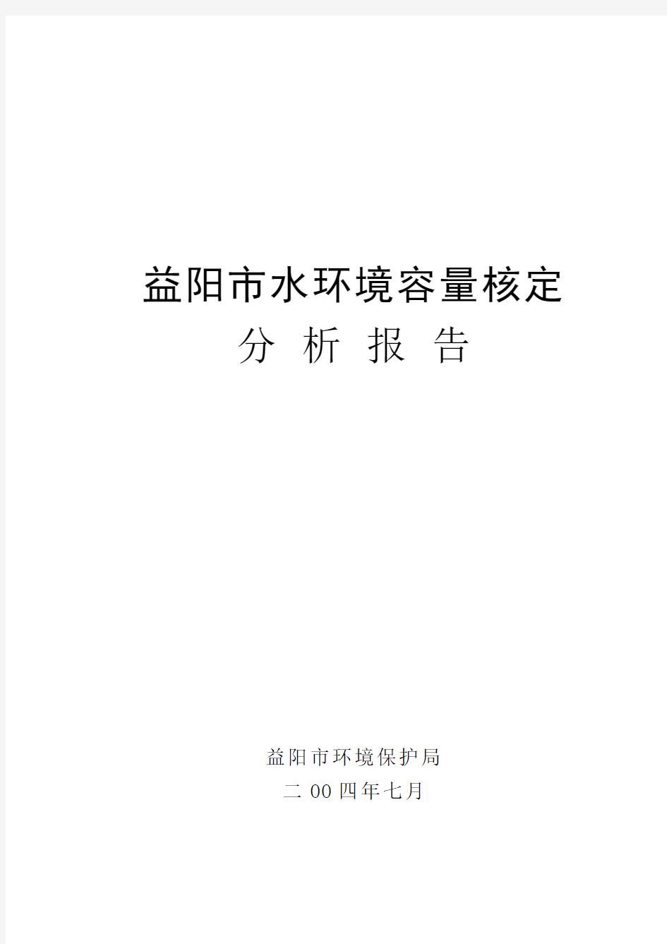 益阳市水环境容量核定分析报告