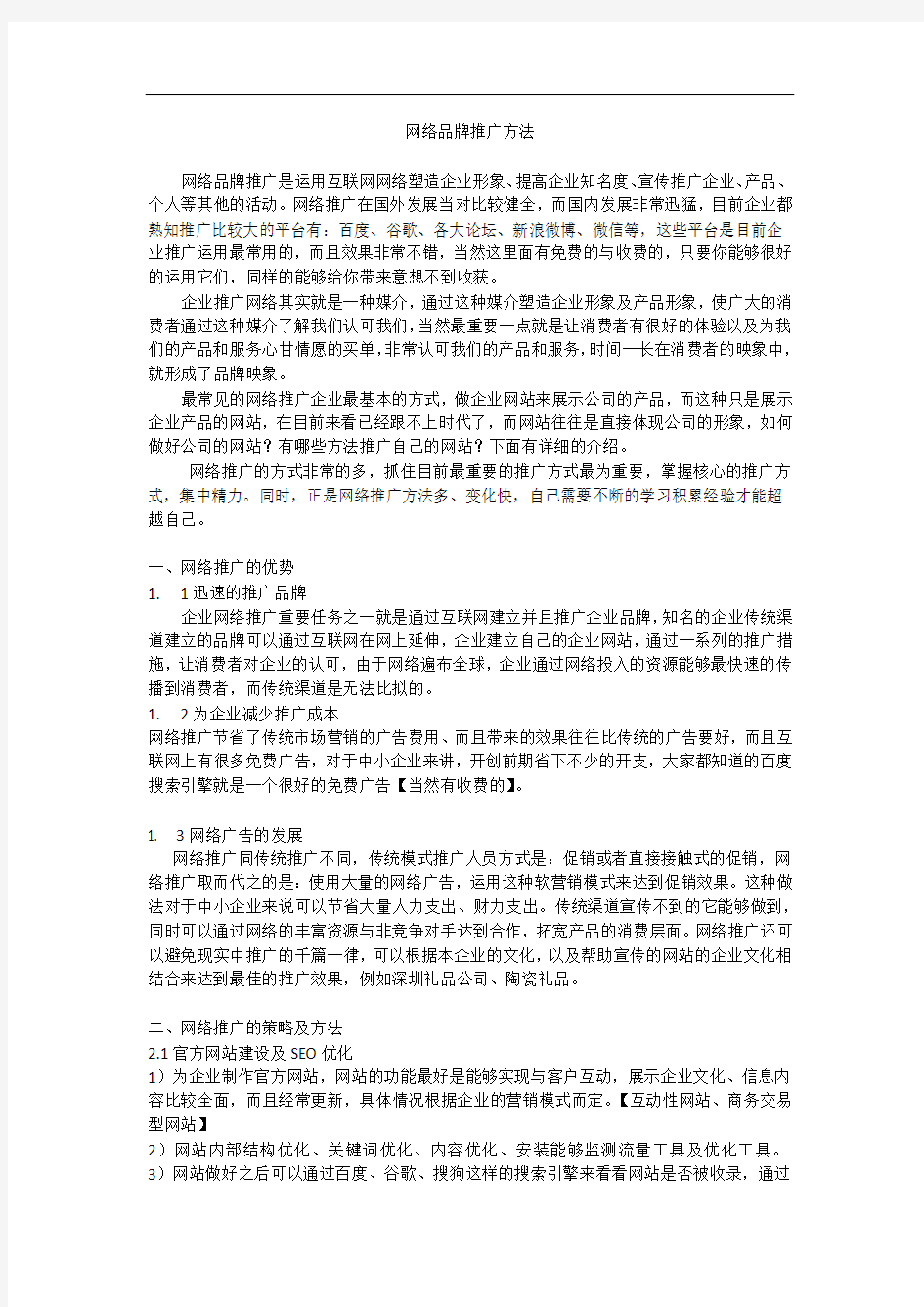 网络品牌推广方法