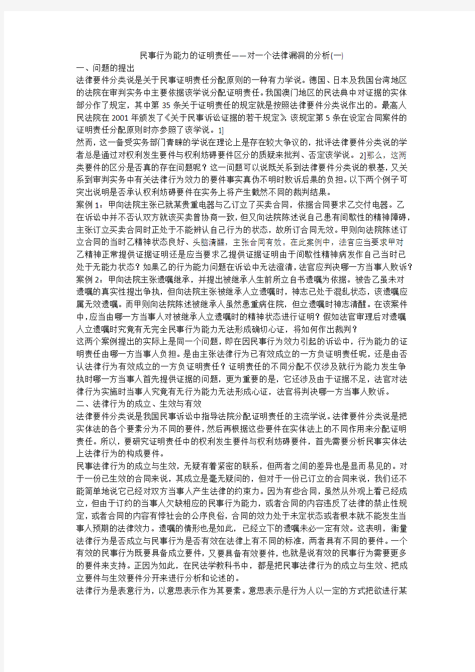 民事行为能力的证明责任——对一个法律漏洞的分析(一)