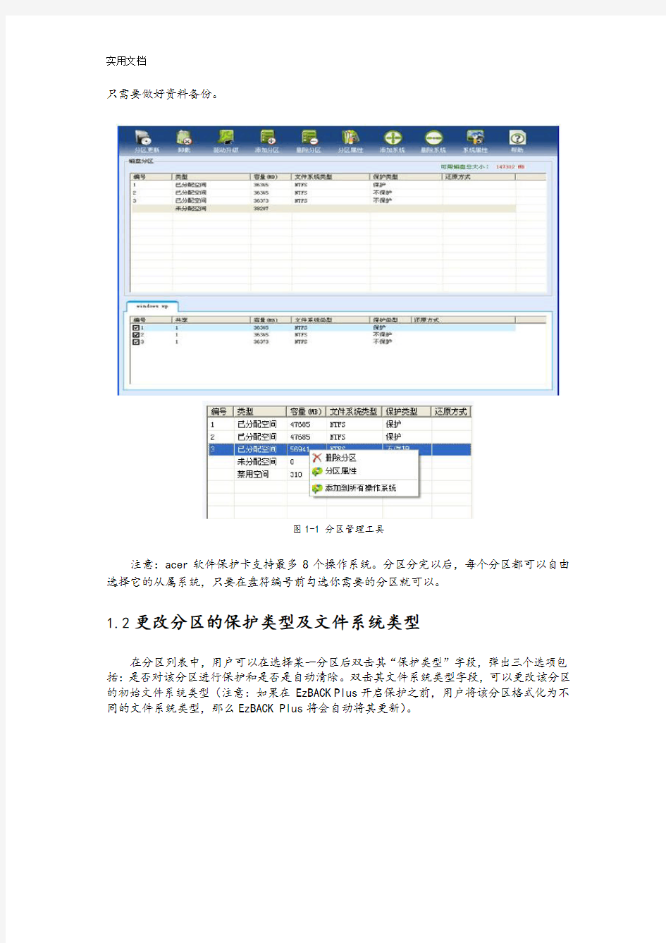Acer保护系统安装与使用说明书