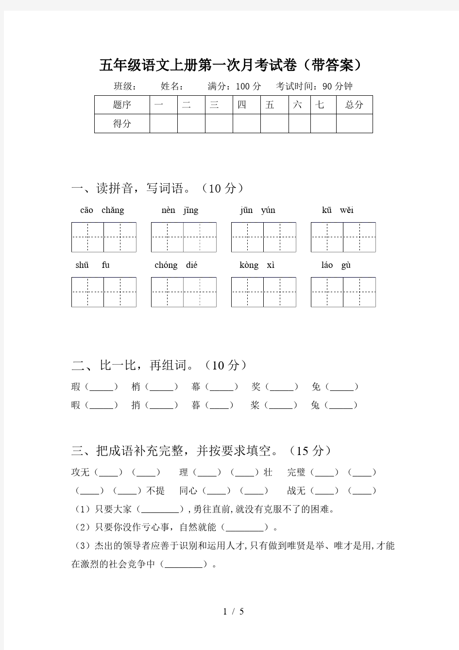 五年级语文上册第一次月考试卷(带答案)