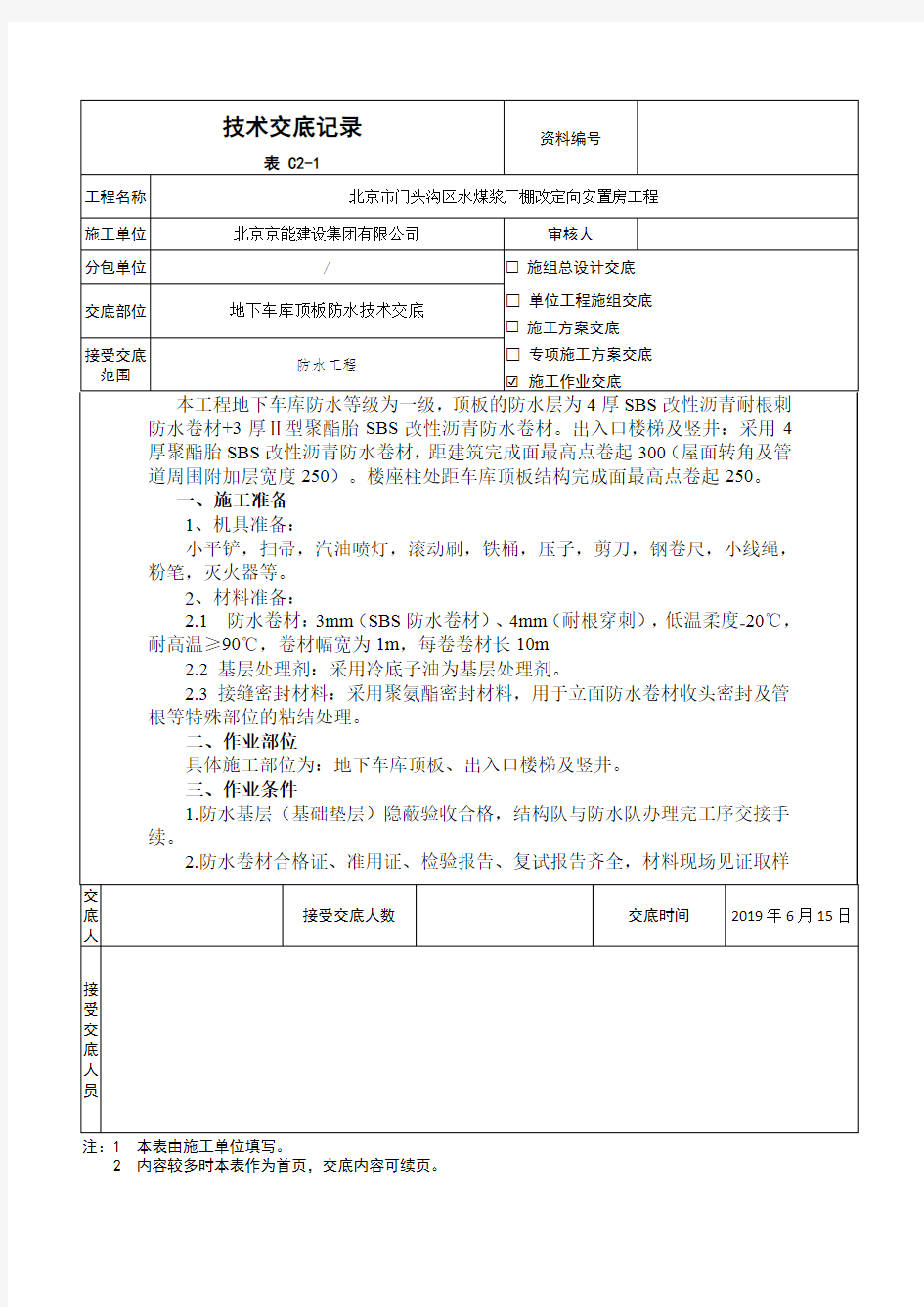 地下车库顶板防水技术交底