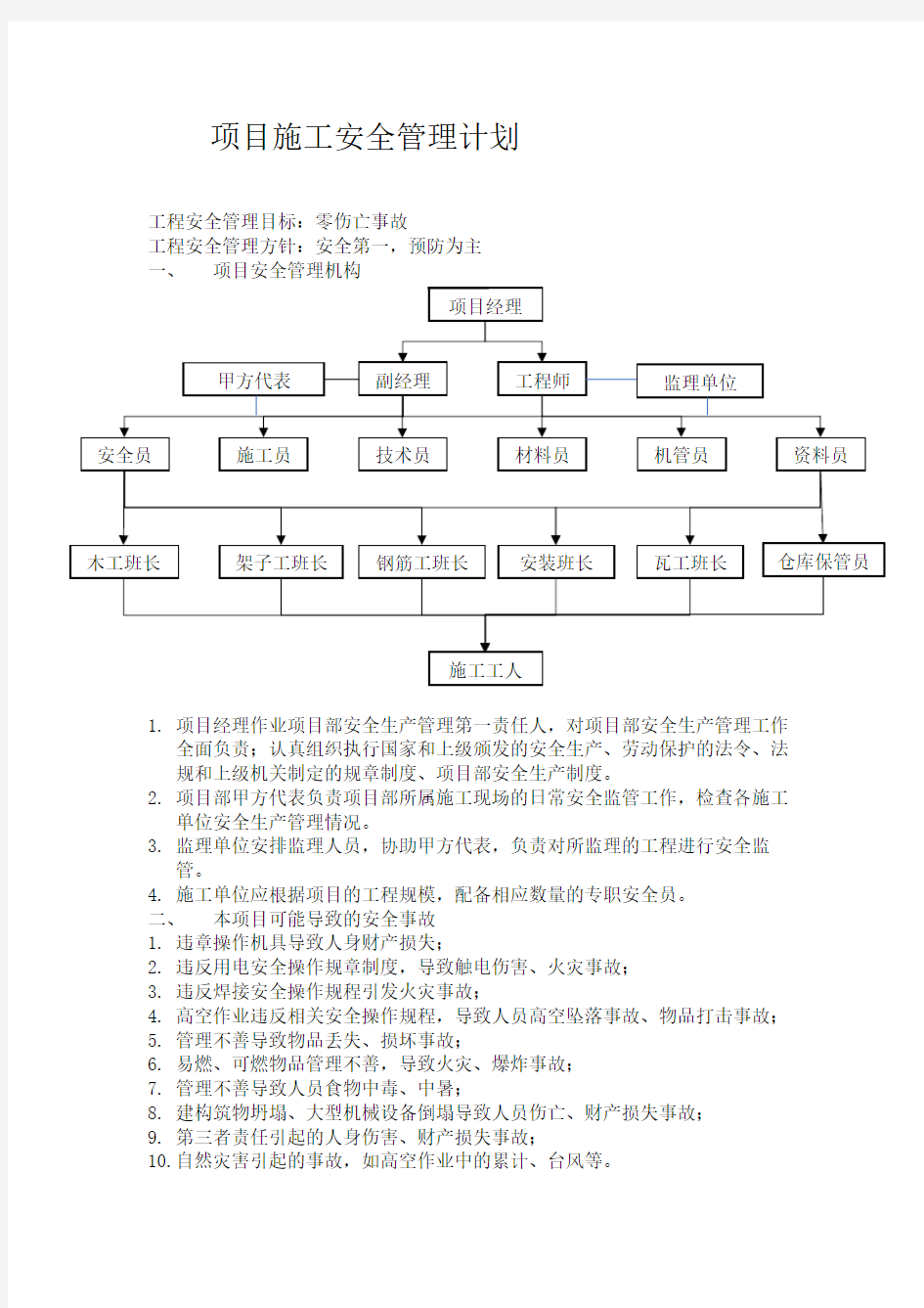 项目施工安全管理计划初稿