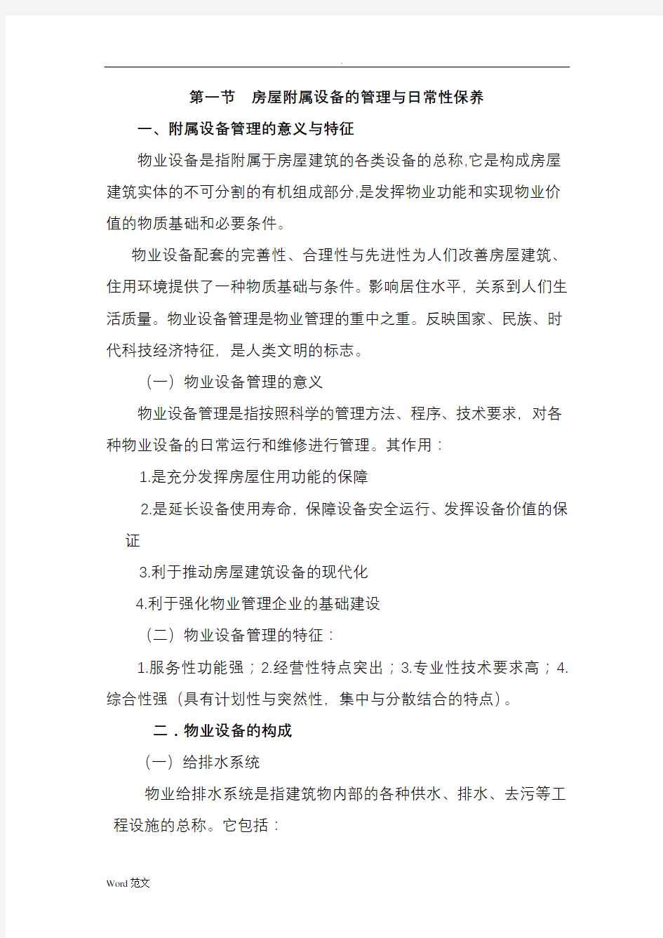 物业设施管理与维护与方案