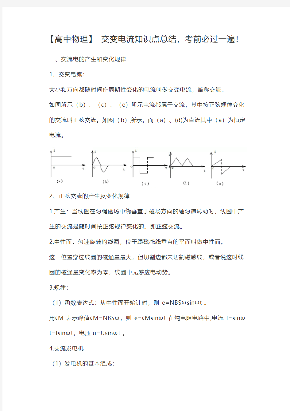 人教版高中物理选修3-2第五章交变电流知识点总结,期中考前必过一遍!