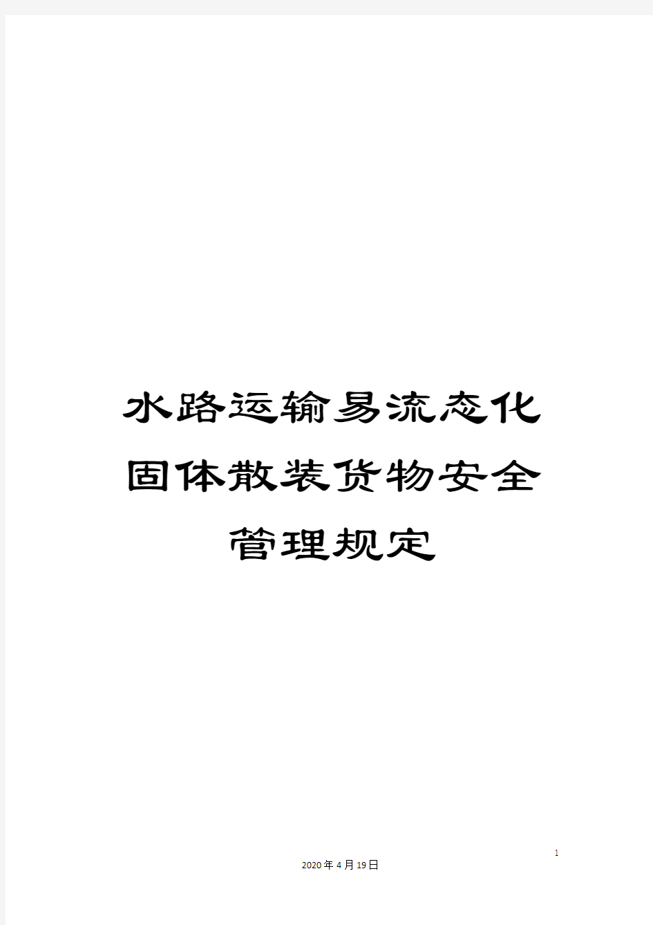 水路运输易流态化固体散装货物安全管理规定样本