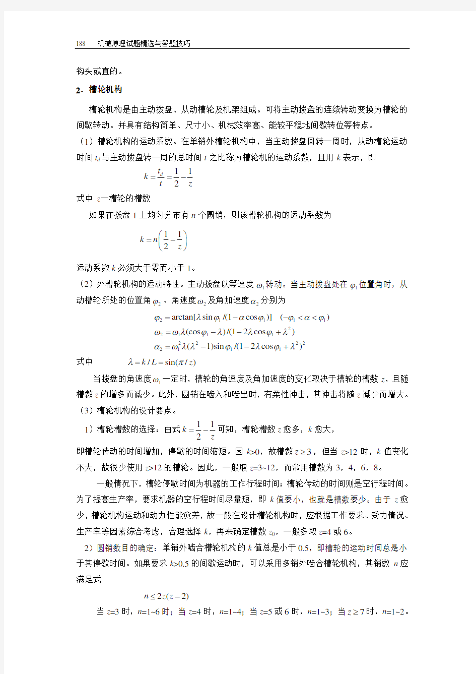 哈工大机械原理考研-第6章 其他常用机构理论部分