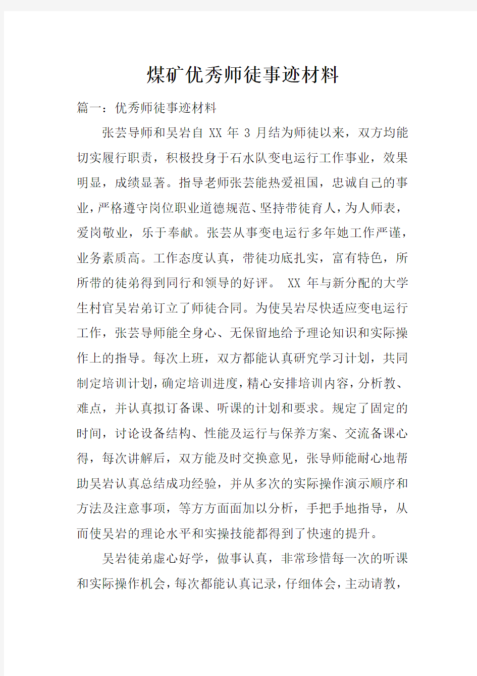 煤矿优秀师徒事迹材料