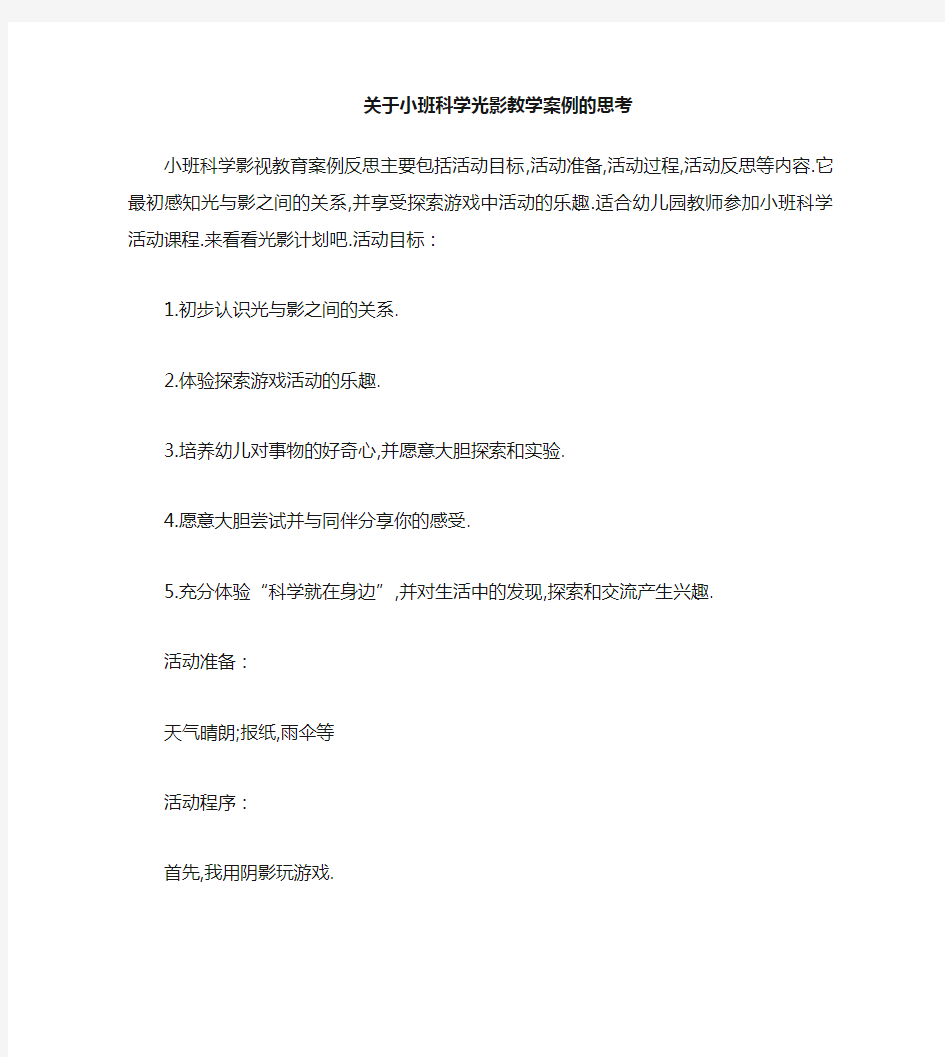 小班科学光和影教案反思