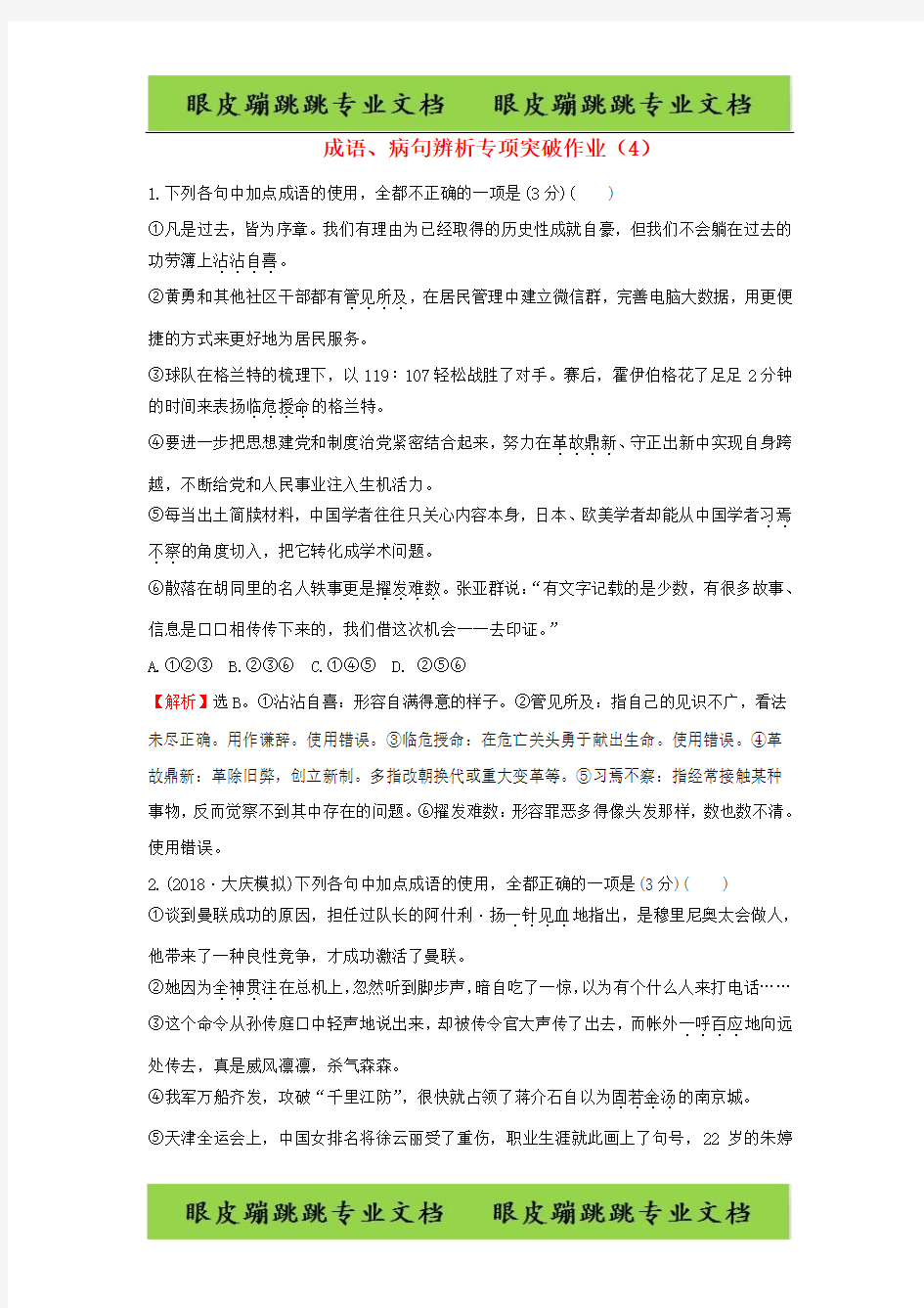 2019届高三语文二轮复习成语、病句辨析专项突破作业：(4)