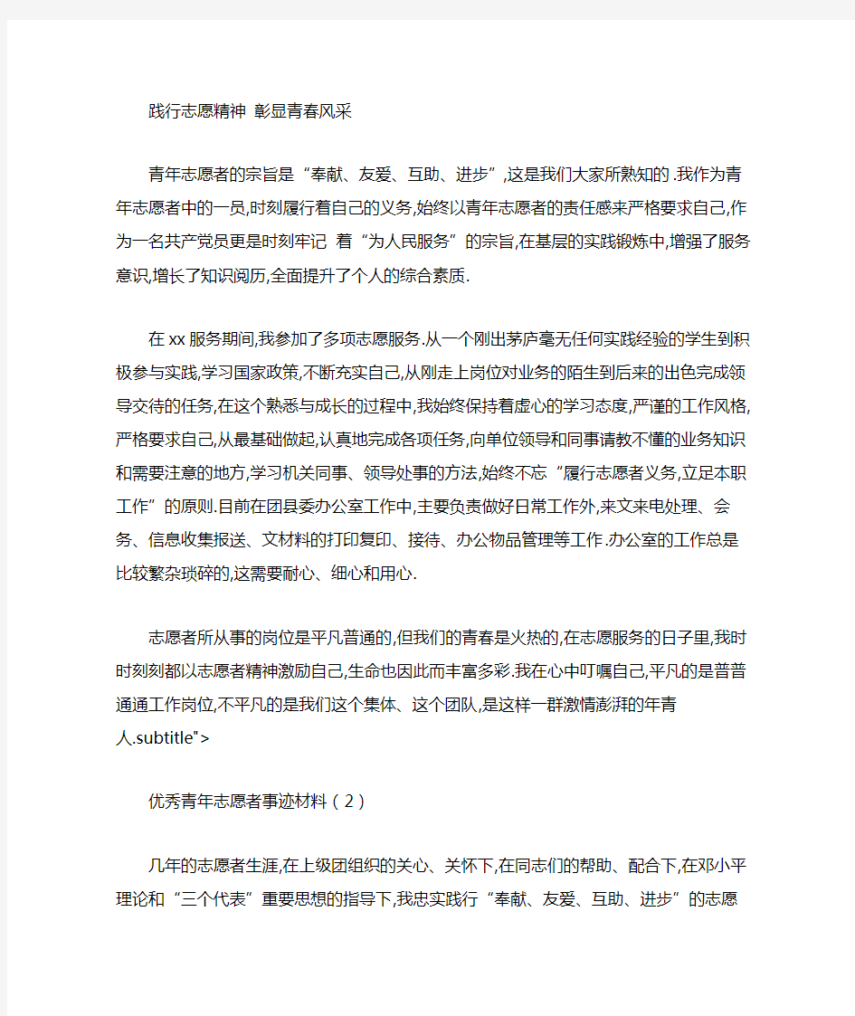 优秀青年志愿者事迹材料3篇