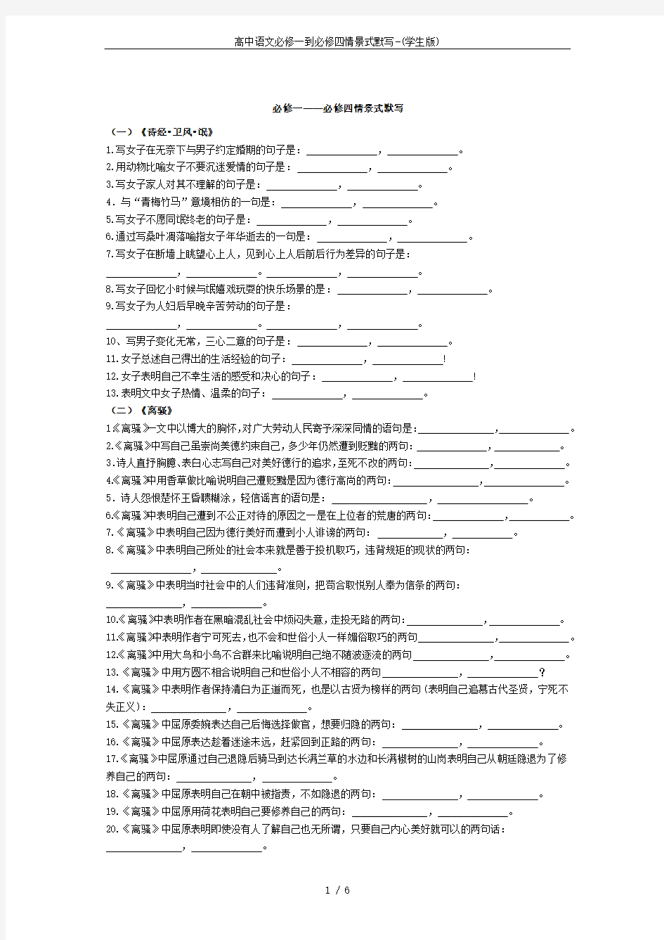 高中语文必修一到必修四情景式默写-(学生版)