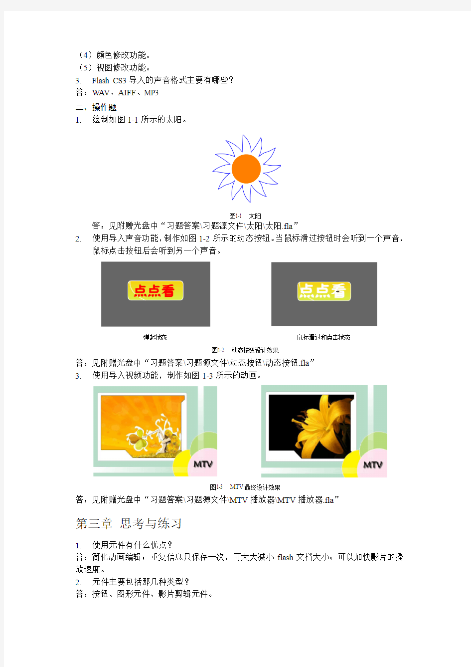 Flash CS3中文版动画制作基础习题答案
