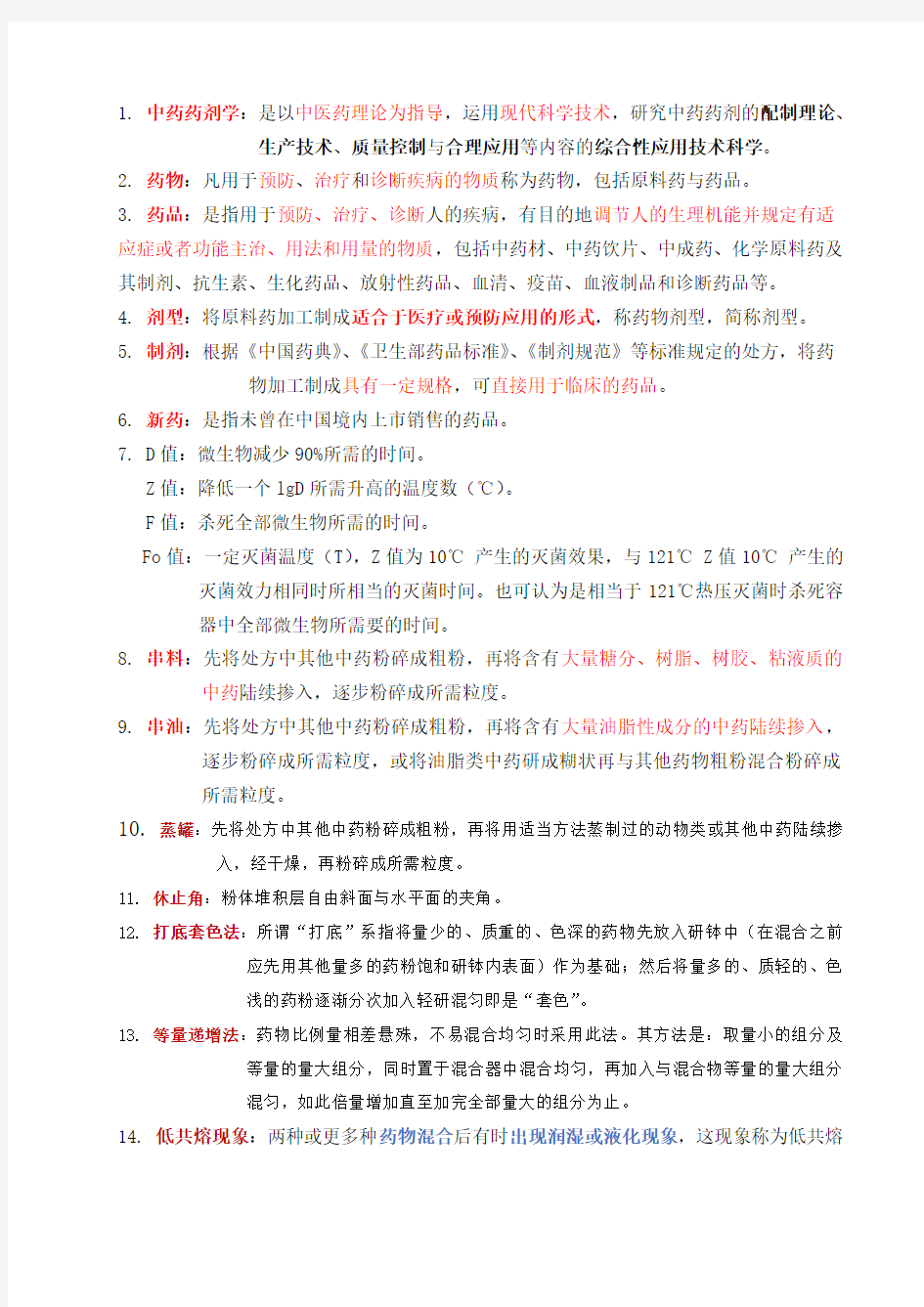 中药药剂学复习资料 快速记忆版