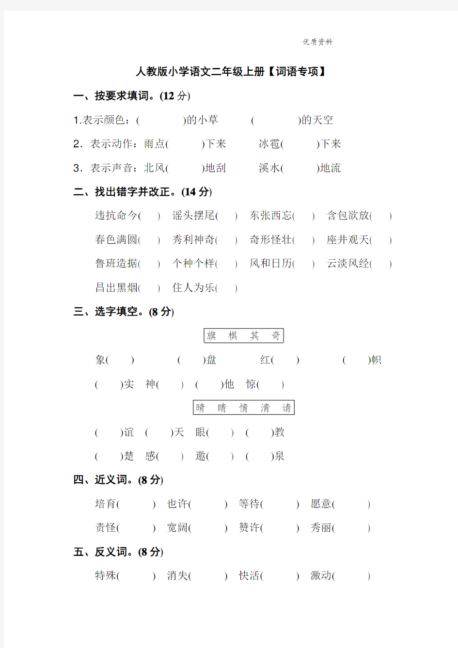 部编版二年级语文上册：【词语】专题练习