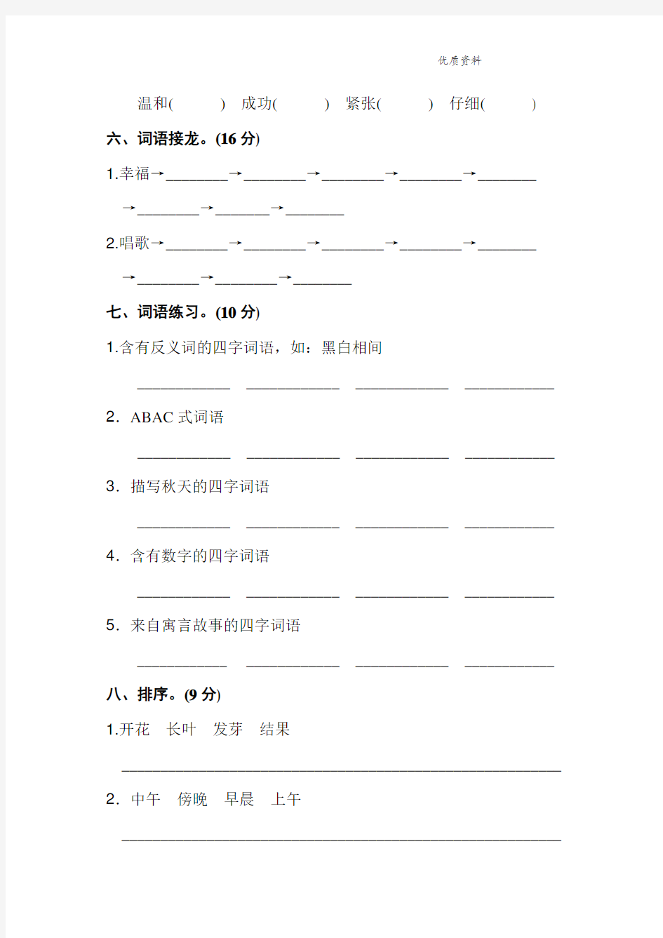 部编版二年级语文上册：【词语】专题练习