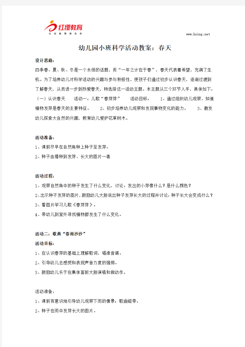 幼儿园小班科学活动教案：春天