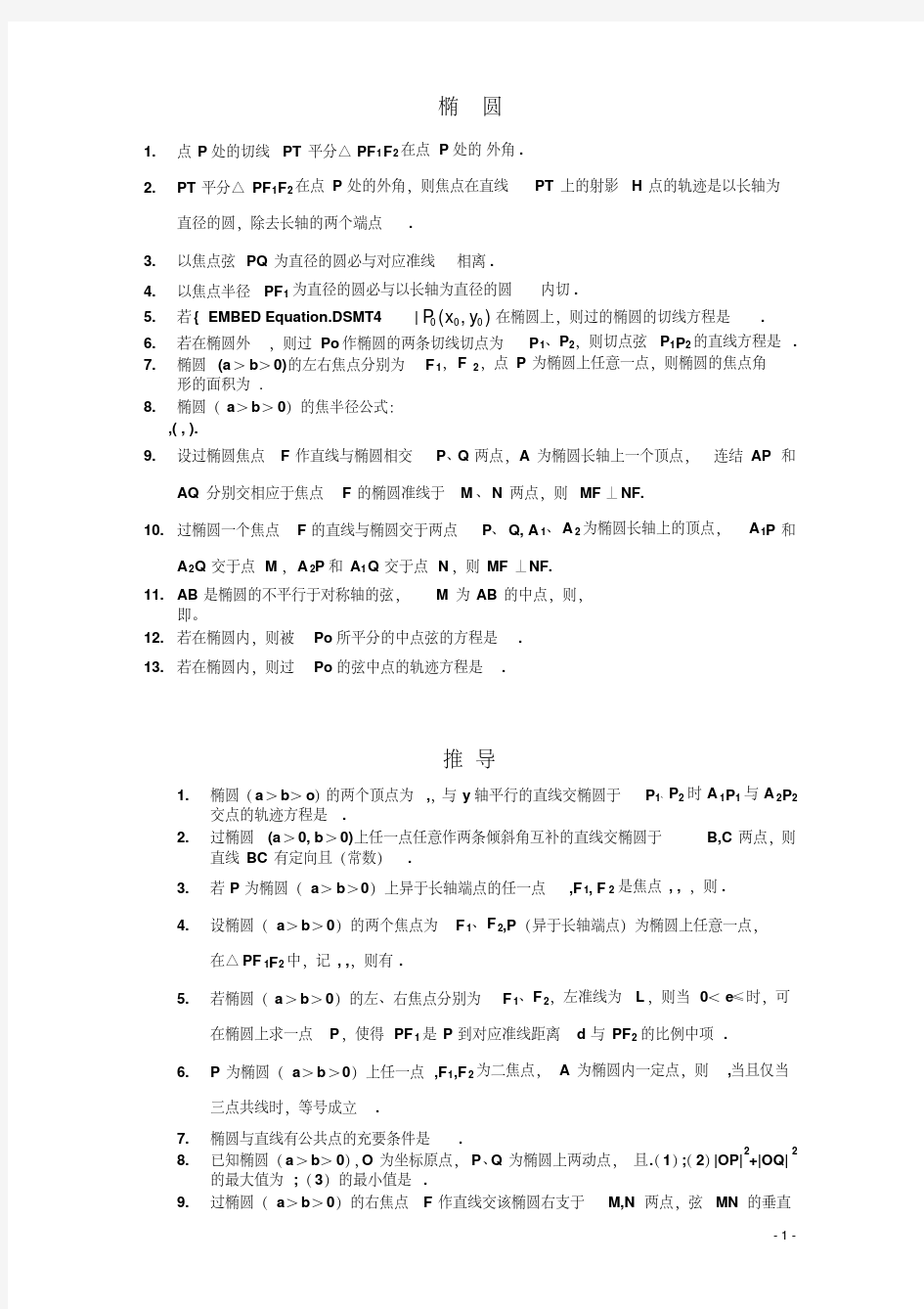 人教版高中数学选修选修椭圆公式大全(20191126003245)