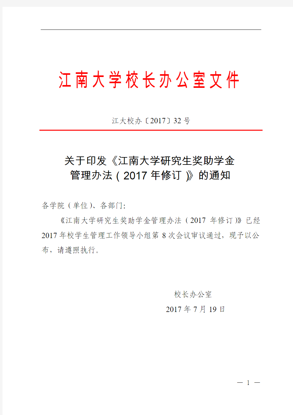 关于印发《江南大学研究生奖助学金管理办法(2017年修订)》的通知