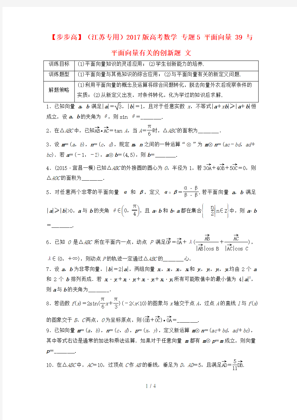 高考数学专题5平面向量39与平面向量有关的创新题文