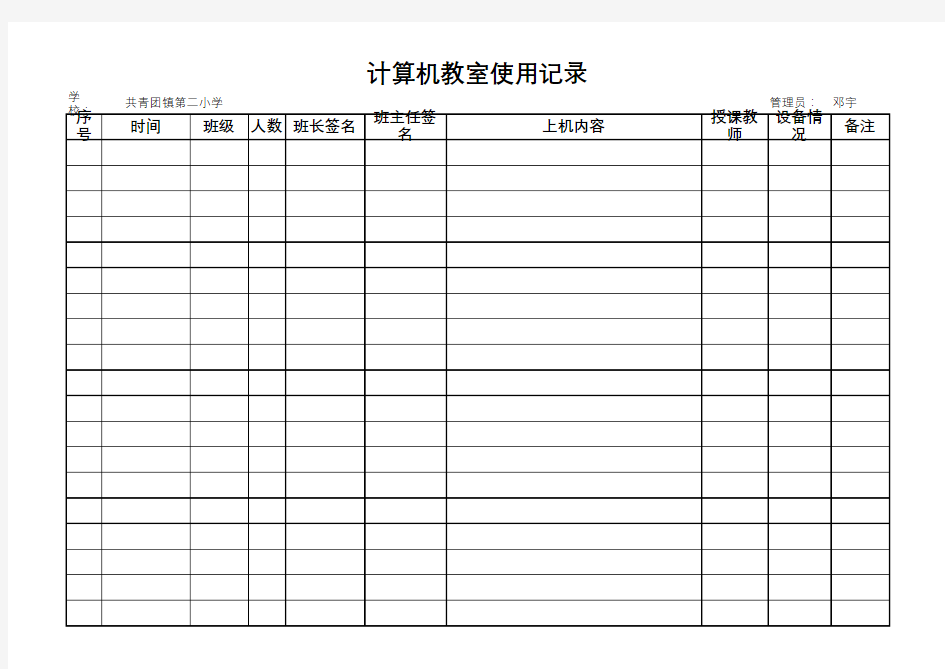 计算机教室使用记录表