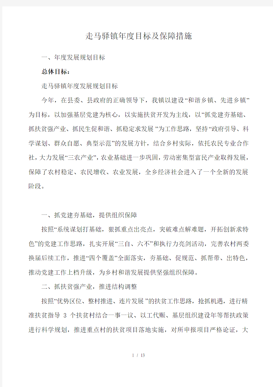 走马驿镇目标及保障措施