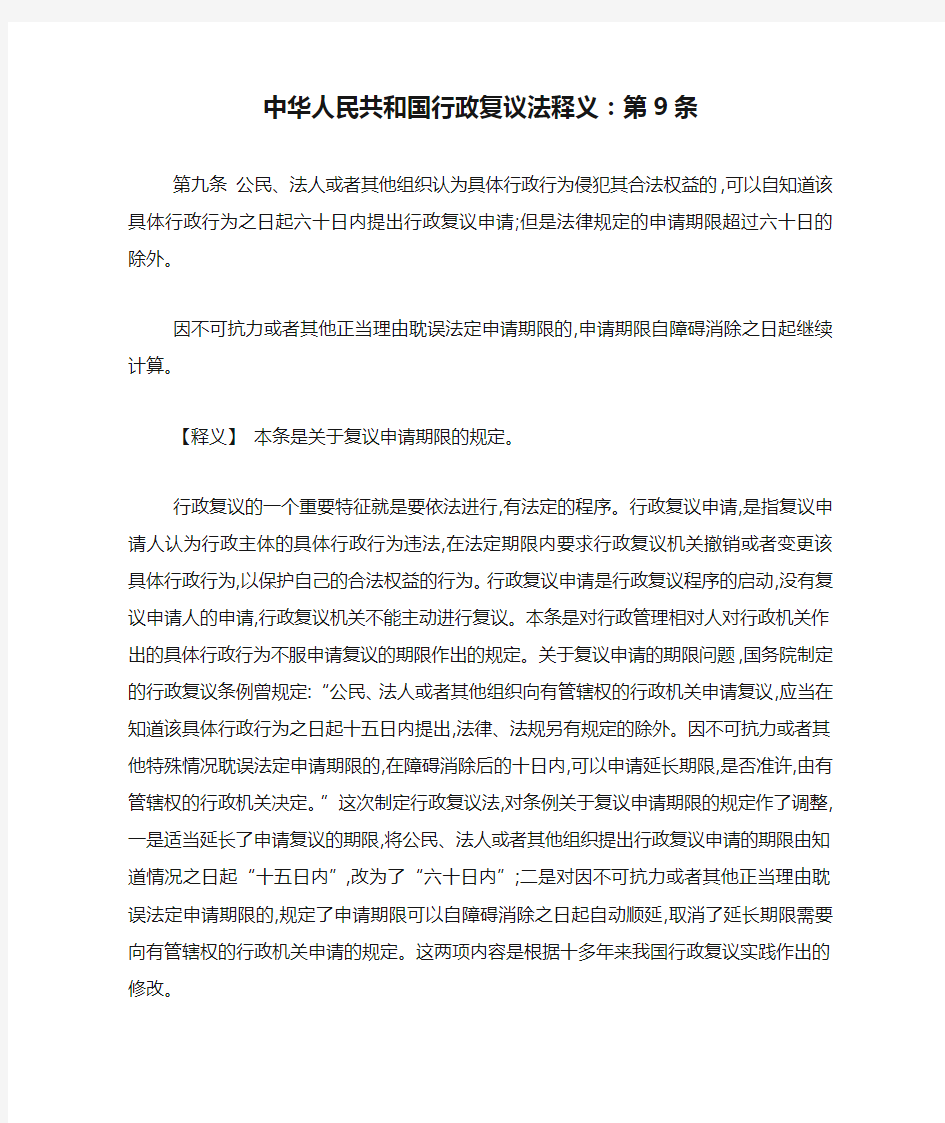 中华人民共和国行政复议法释义：第9条