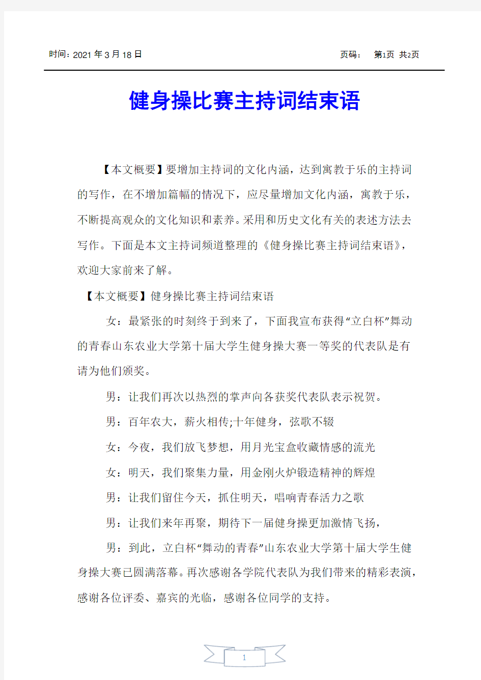 【主持词】健身操比赛主持词结束语